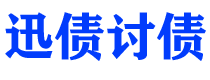 四川迅债要账公司